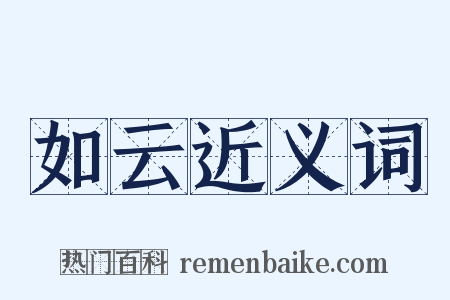 如云近义词是什么意思的图片
